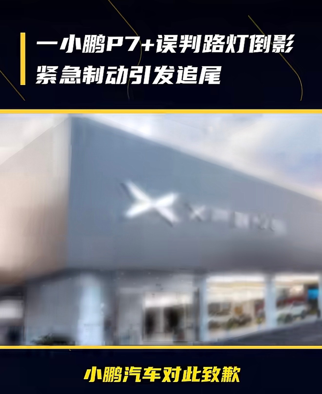 【小鹏致歉：小鹏P7+ 误判路灯倒影 紧急制动引发追尾！ 】在本月4月18日，云