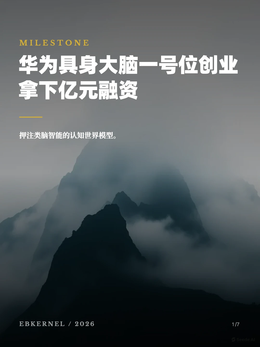 华为具身大脑一号位创业，拿下亿元融资