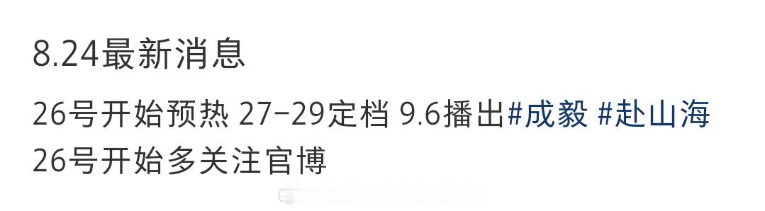 🍉：成毅《赴山海》26号开始预热，27－29定档，9.6播出。 ​​​