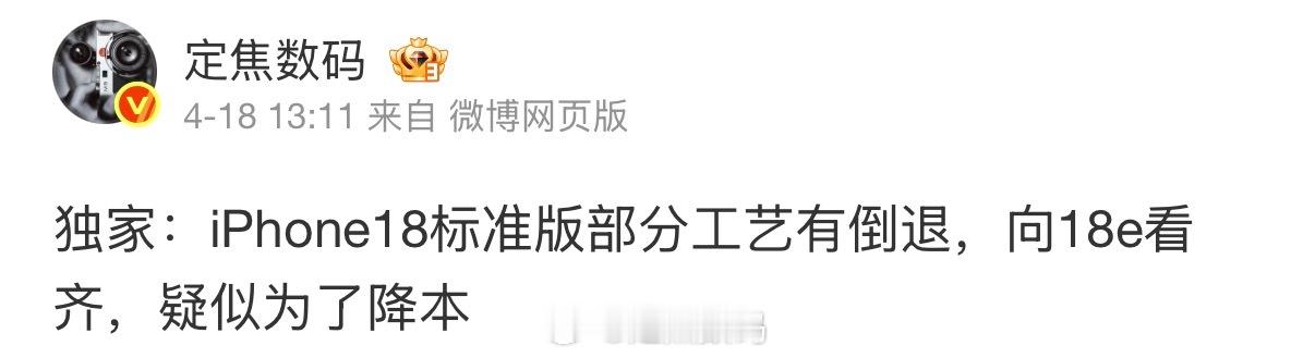 稳了 刚得到了一些渠道认证，iPhone 18标准版为了成本控制策略，采用不限于