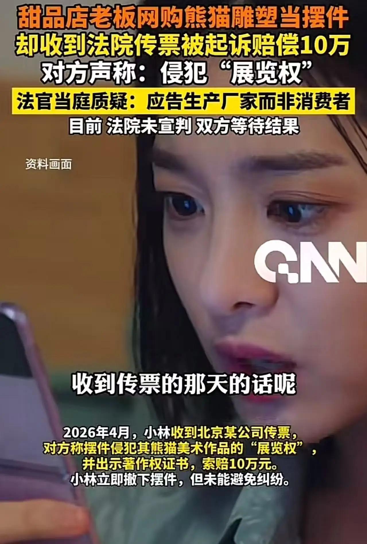 女子在成都开了家甜品店，网上买了一个熊猫摆件放店门口，却被人告上法庭索赔10万，