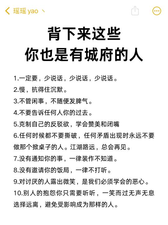 背下来这些：你也是有城府的人
