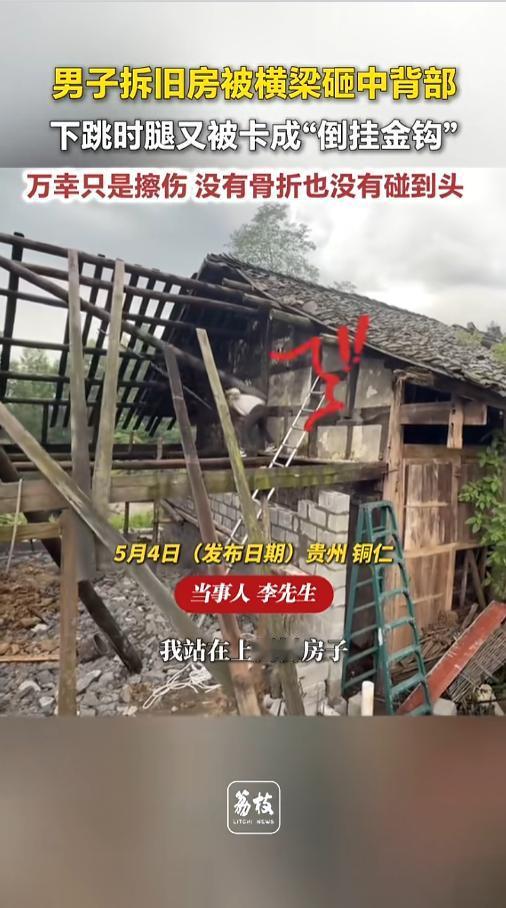 “不幸中的幸运！”5月4日报道，贵州铜仁，一男子拆旧房时突发意外，一根横梁掉落砸