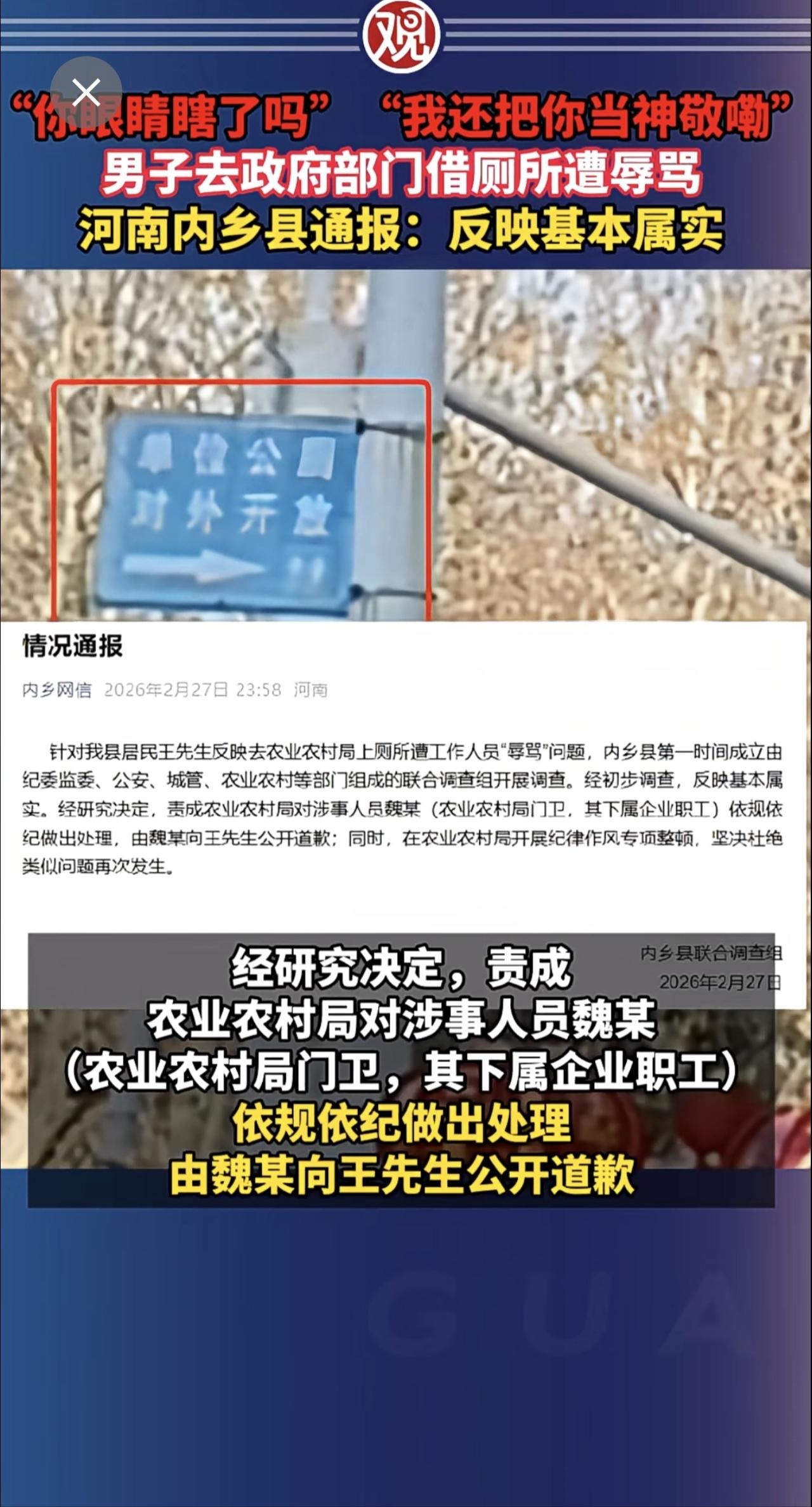 “你眼睛瞎了吗”“我还把你当神敬嘞”男子去政府部门借厕所遭辱骂，河南内乡县通报：