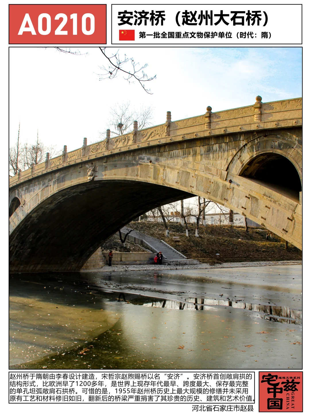 A0210安济桥（赵州桥），不合理修缮的殇悲