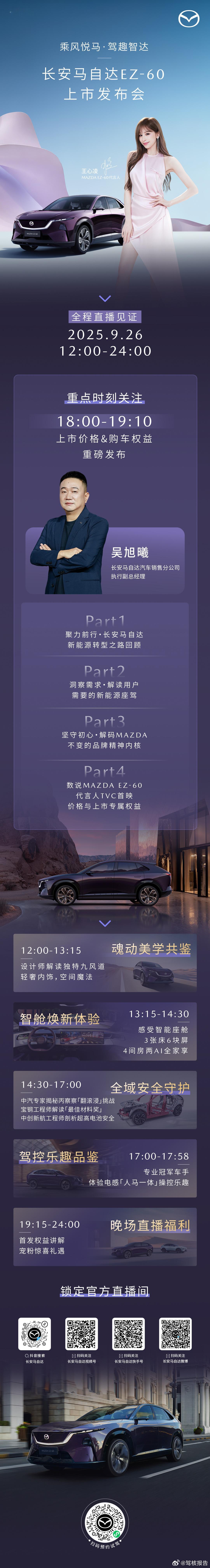 乘风悦马·驾趣智达一图看懂长安马自达EZ-60上市发布会精彩看点26日18:00