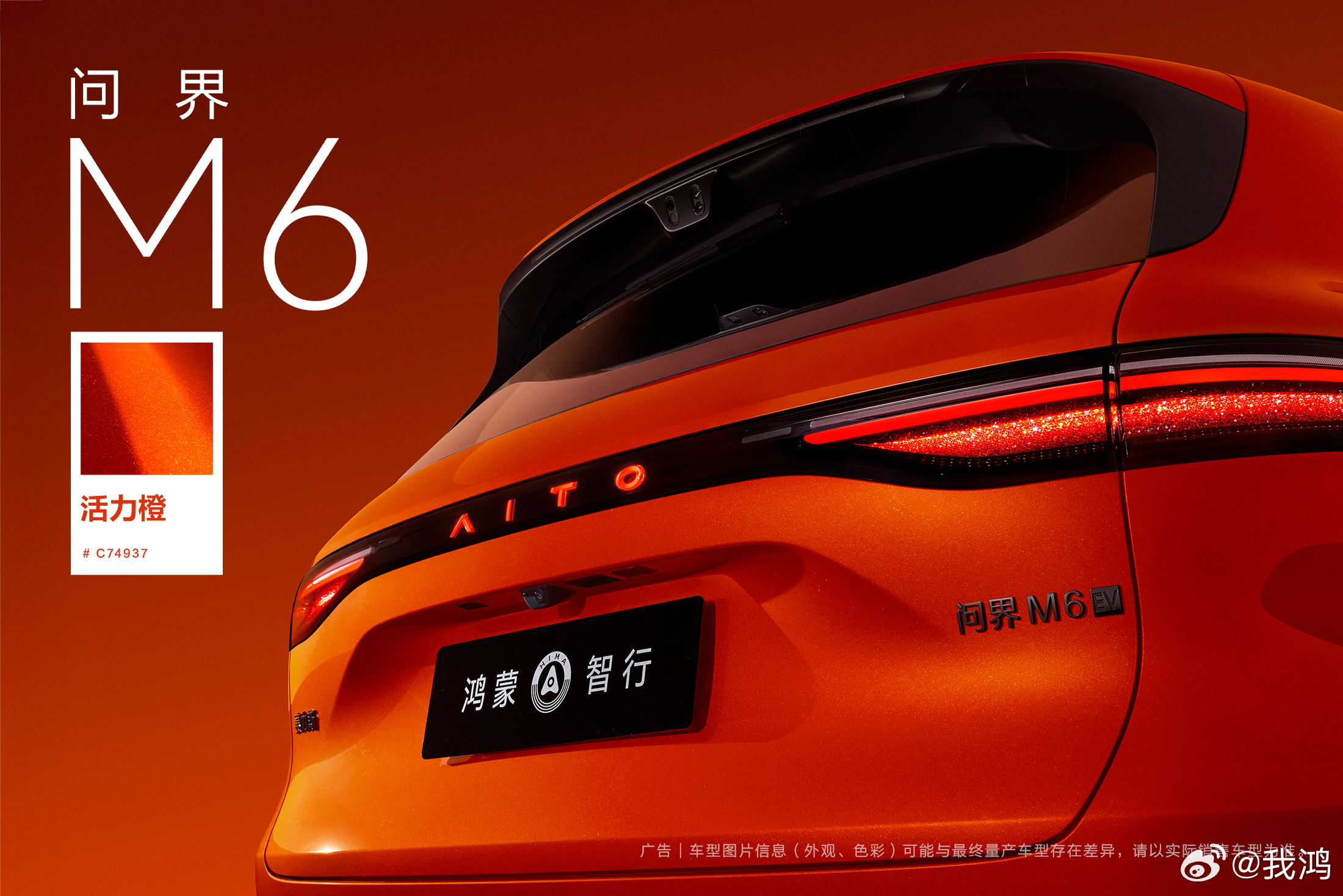 问界M6全新「活力橙」配色，大家觉得如何？高饱和度纳米色浆+高亮铝粉，橙色就会很