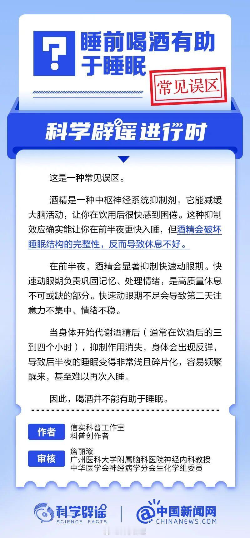 科学辟谣进行时 【睡前喝酒有助于睡眠？常见误区】酒精是一种中枢神经系统抑制剂，它