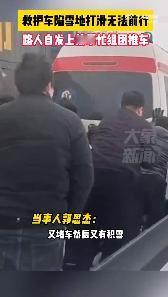 #救护车陷雪地路人组团帮助推车#近日，贵州毕节，因雪天路上有积雪，救护车车轮打滑