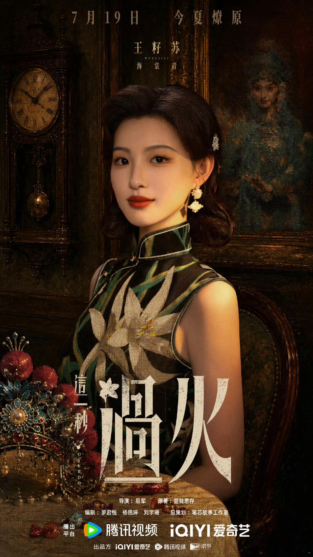 这一秒过火定档0719这一秒过火鎏金盛事海报 🔥当羁绊点燃命途，灰烬里的花正悄