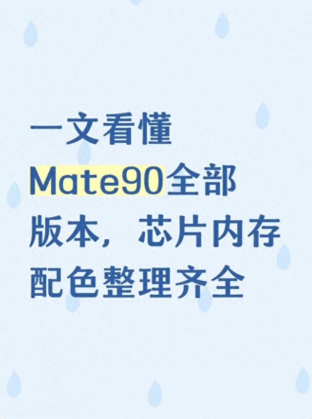 一文看懂Mate90全部版本，芯片内存配色整理齐全