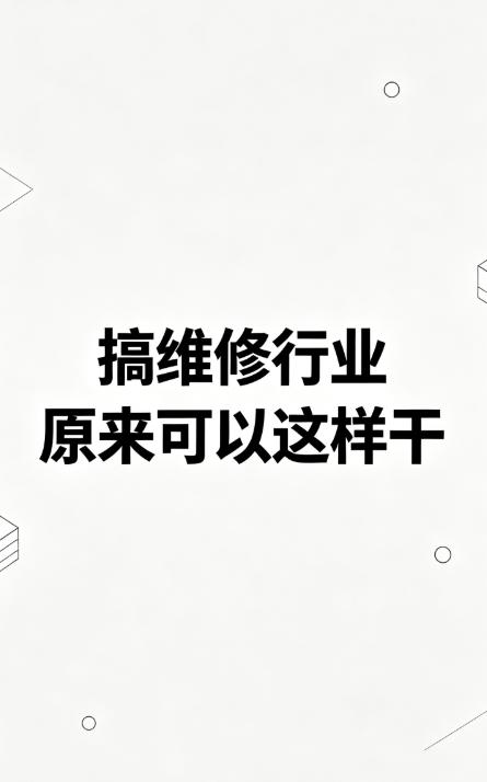 开家电维修店的老板都清楚，以前做生意实在太折腾。街坊邻居修家电全靠微信私聊联系，