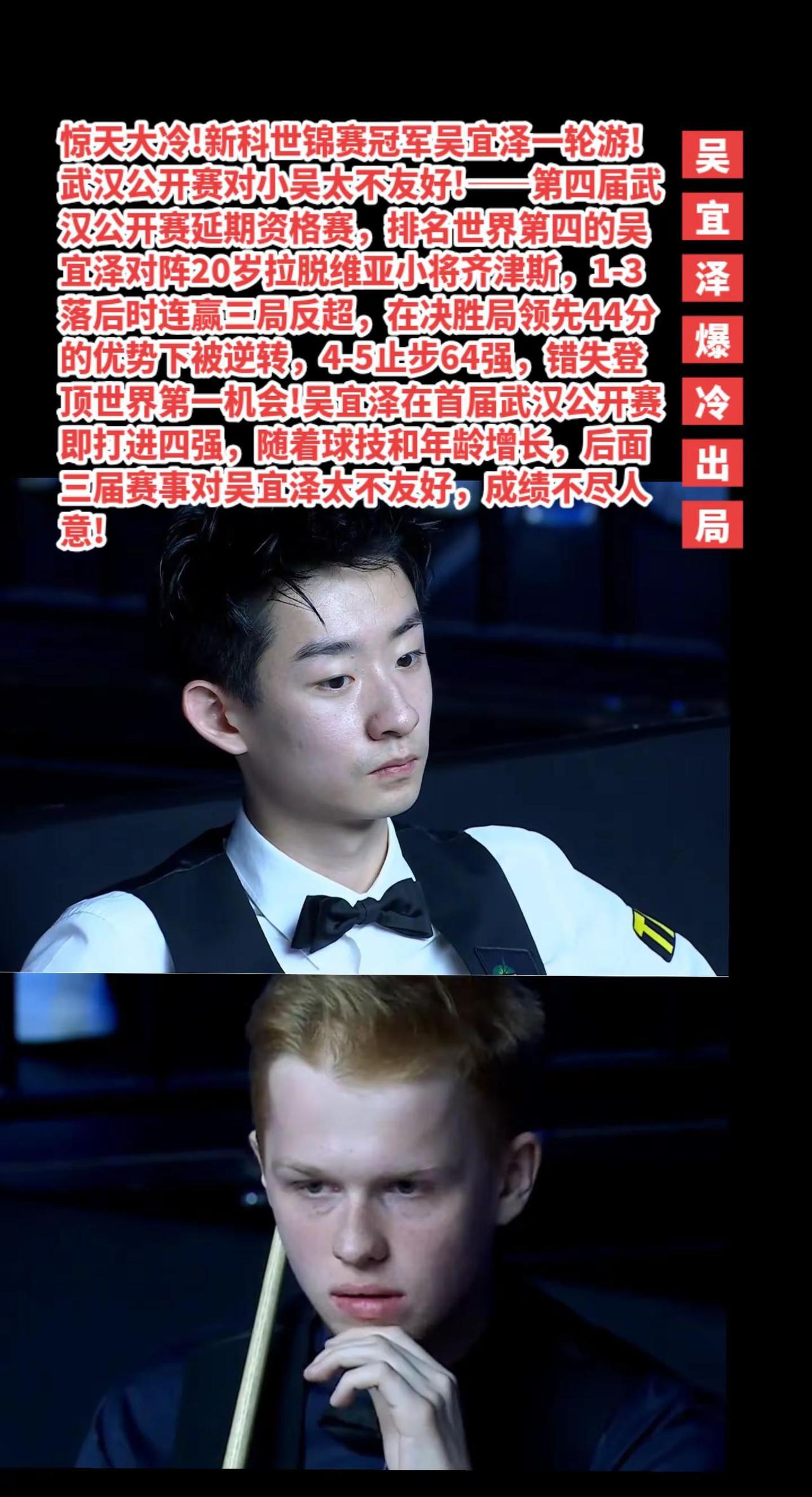 武汉公开赛最大冷门，吴宜泽一轮游!