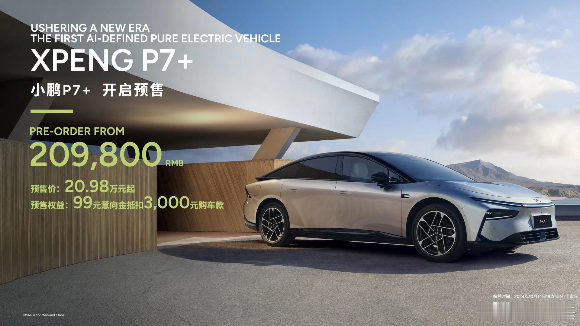 小鹏P7+预售价来了，20.98万起我估计实际售价18.98万小鹏现在都是惊喜要