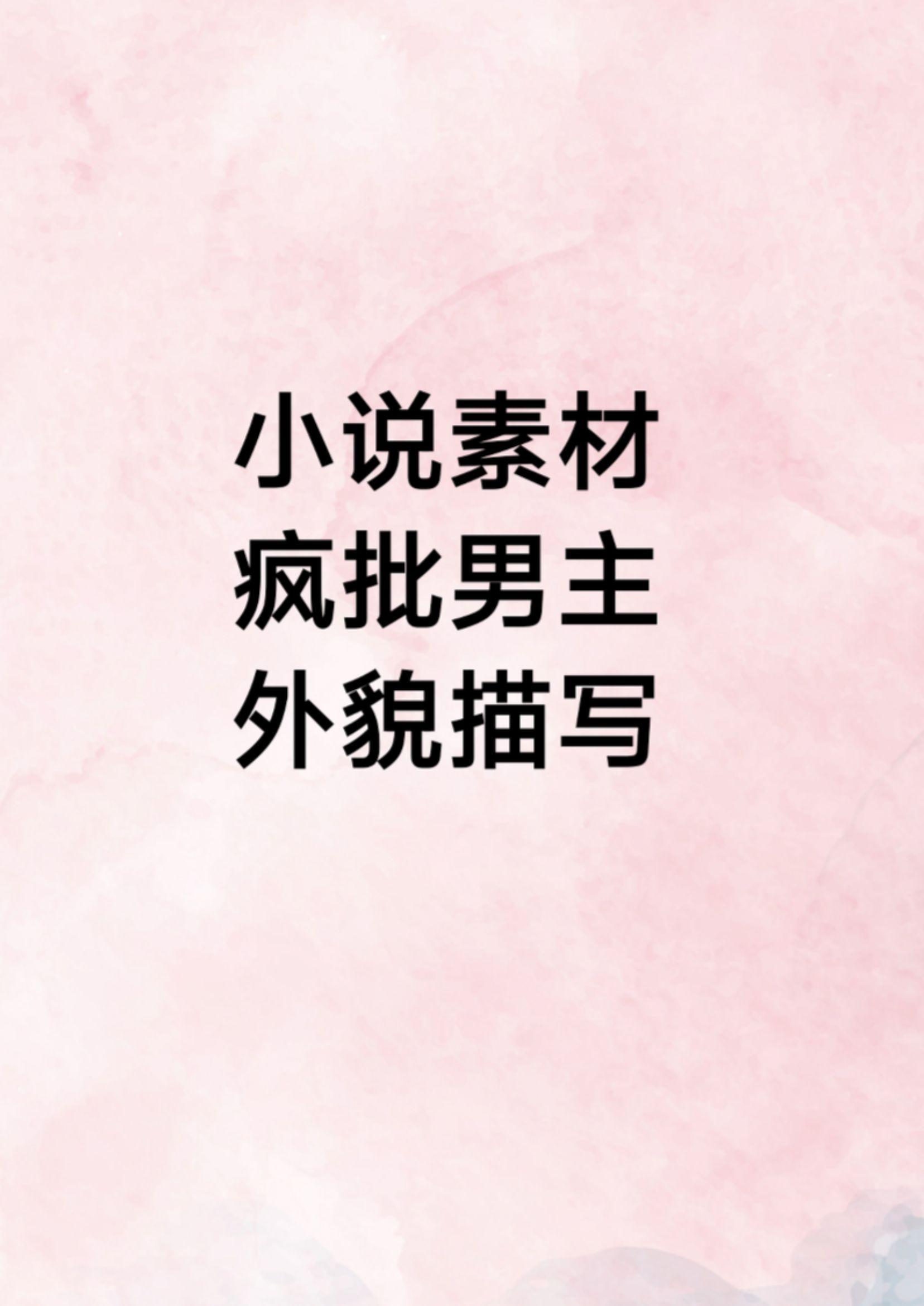 疯批男主外貌描写。