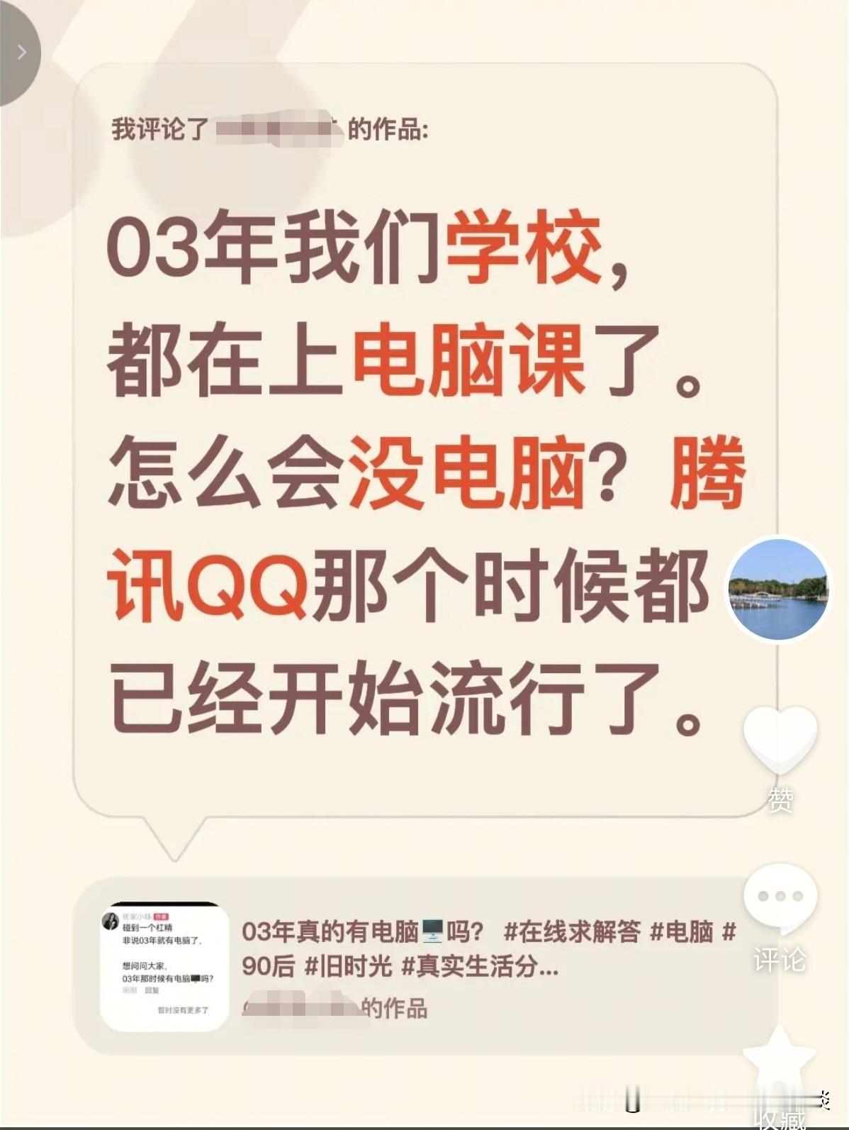 有网友问，2003年的时候，真的有电脑吗？因为她那个时候没有见过电脑。怎么说呢，