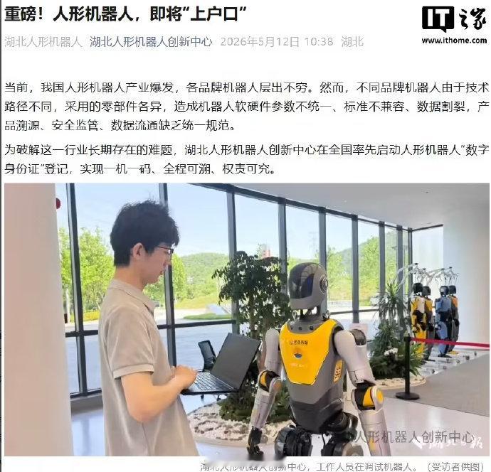【人形机器人数字身份证】人形机器人将上户口近日，湖北人形机器人创新中心在全国率先