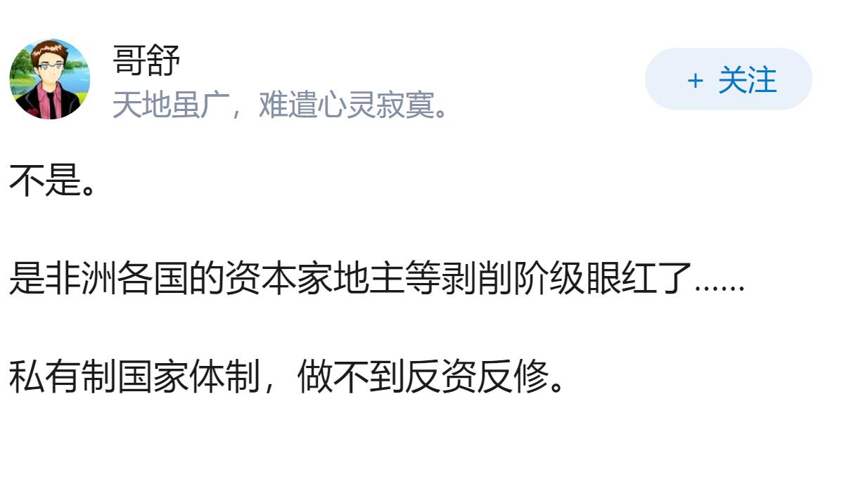 非洲各国缩紧矿产资源出口是伟大的觉醒进行反资反修革命吗？