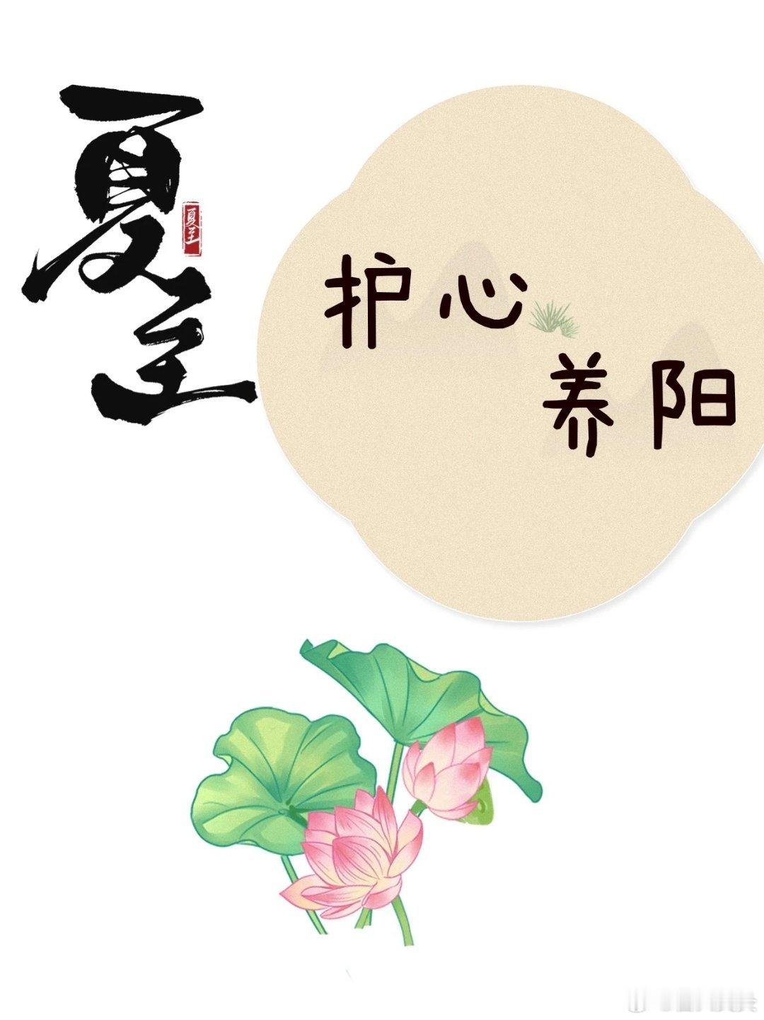 #夏至护心养阳正当时！# 夏至时节，气候炎热易伤津耗气，暑湿困脾阻碍运化，人体容