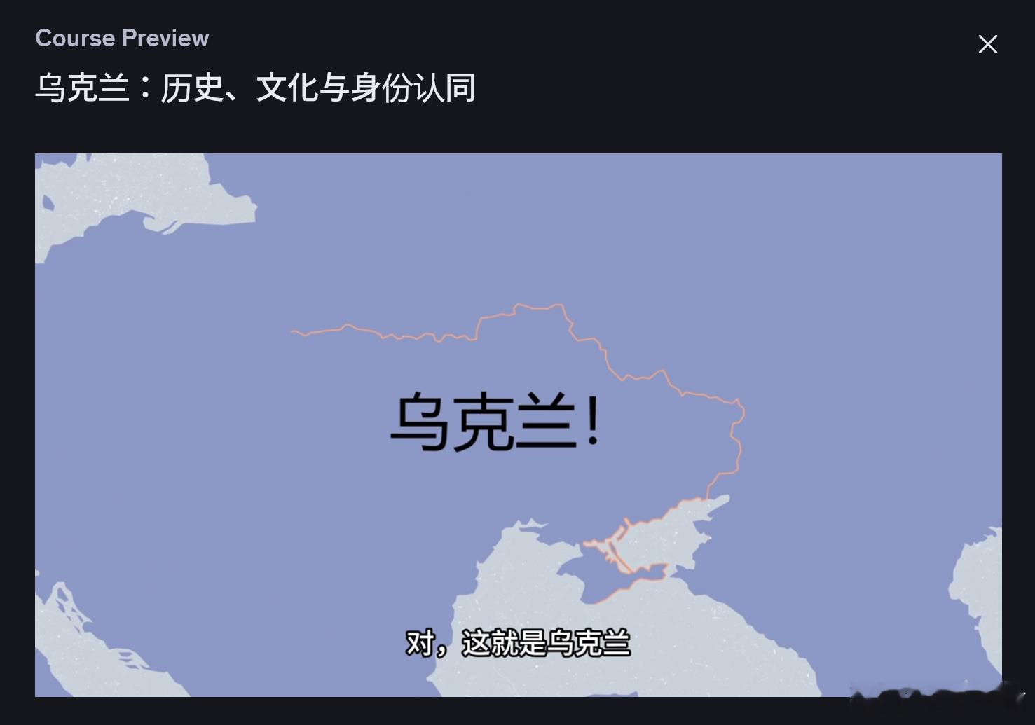 Udemy 课程《乌克兰：历史、文化与身份认同》现已推出中文版！在这个对乌克兰而
