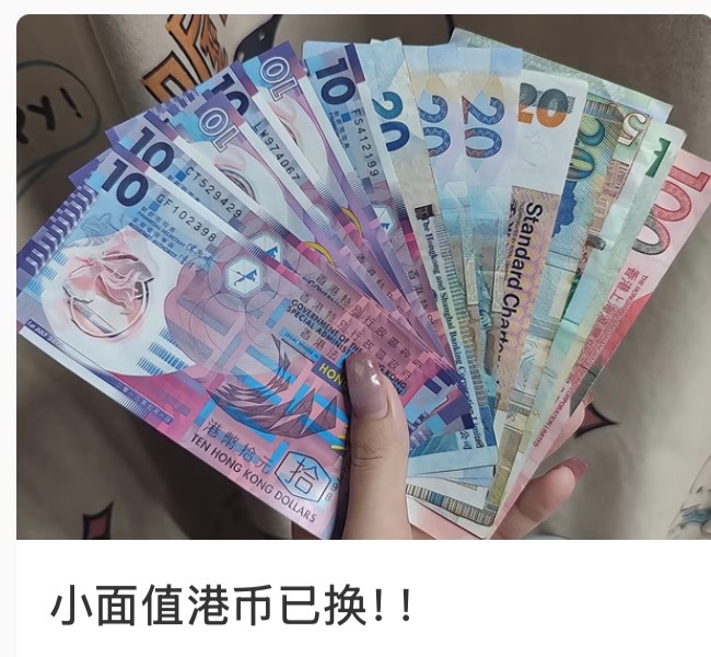 笑死，小红薯已经给我推兑换港🇭🇰币了
