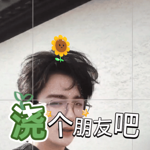 想他。 ​​​