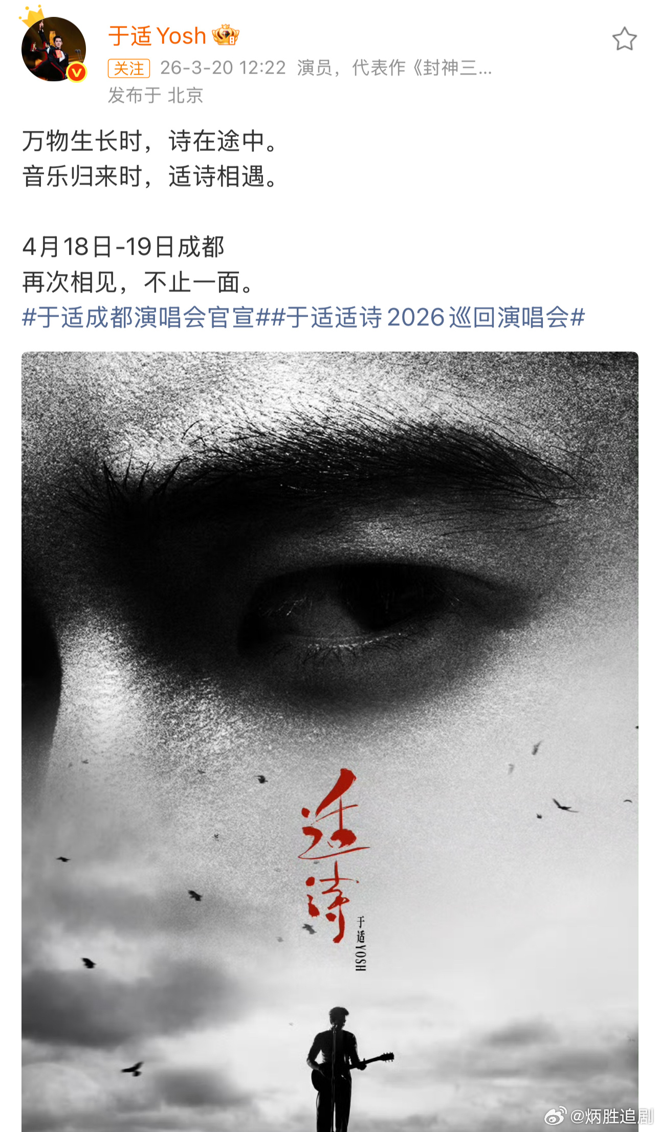 于适 官宣成都演唱会，4.18—4.19连唱两天，有要去现场的朋友吗？何时抢票