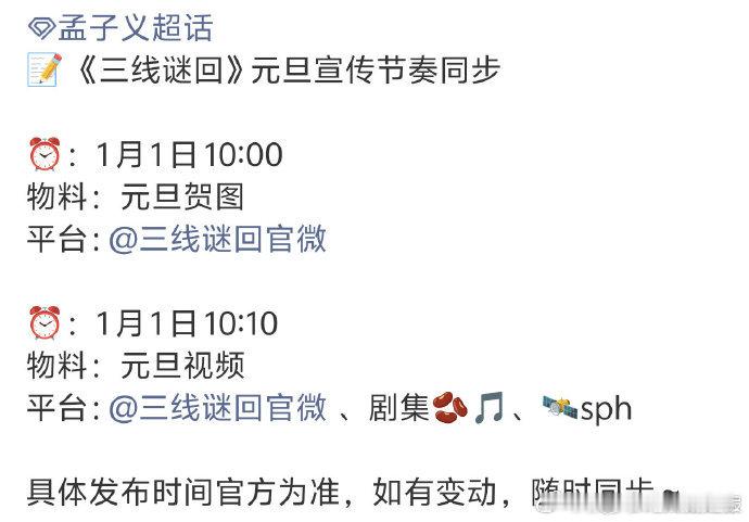孟子义三线谜回元旦物料孟子义三线谜回元旦宣传节奏 孟子义《三线谜回》元旦宣传节奏
