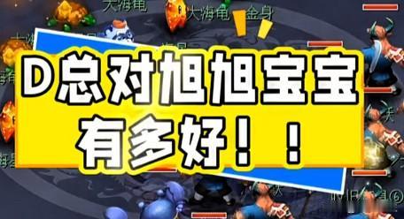 D总对旭旭宝宝十分上心堪称鼎力支持

得知宝哥需要爆属性130愤怒腰带

他立刻