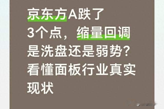 京东方A跌了3个点，缩量回调是洗盘还是弱势？看懂面板行业现状