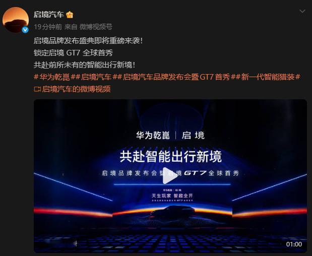 今天晚上是启境品牌发布盛典，启境 GT7也将迎来首秀，期待了这么长时间，终于要来