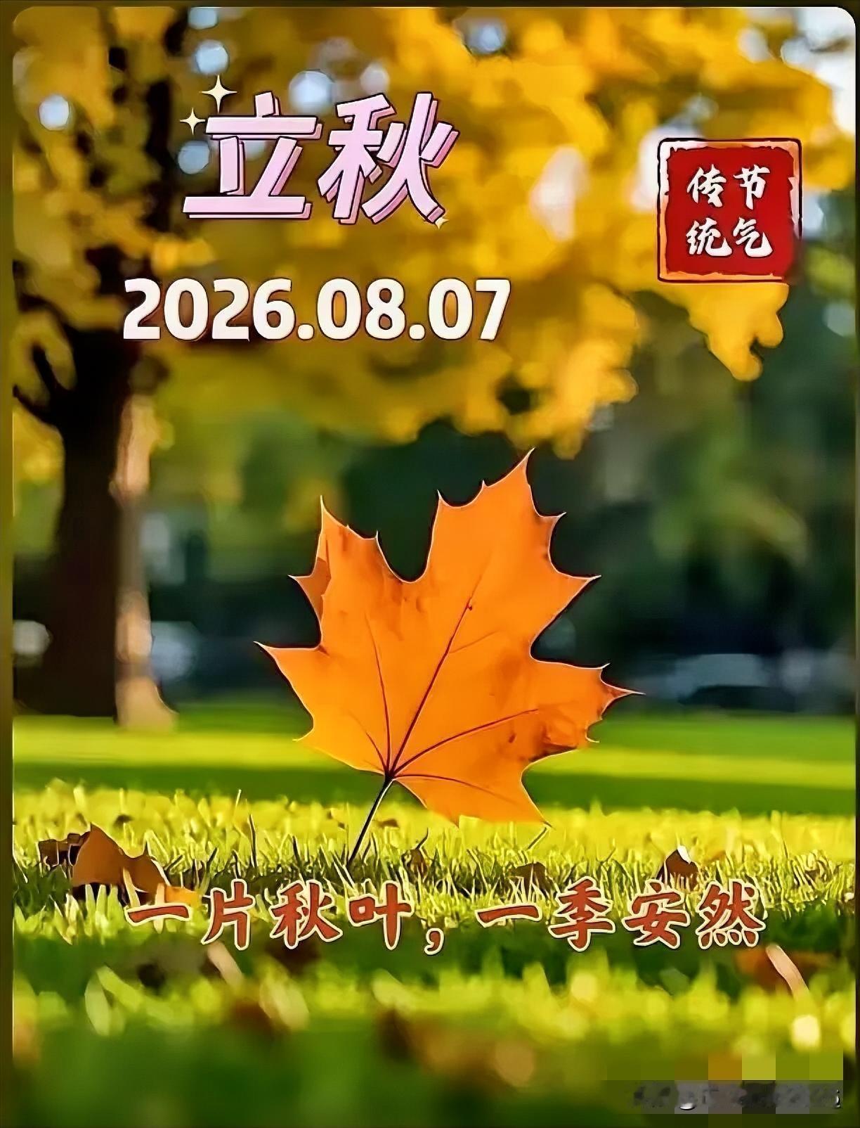 通知大家，今天8月7日立秋，正是中伏之时，又是晚上19点42分立秋，属于晚立秋，