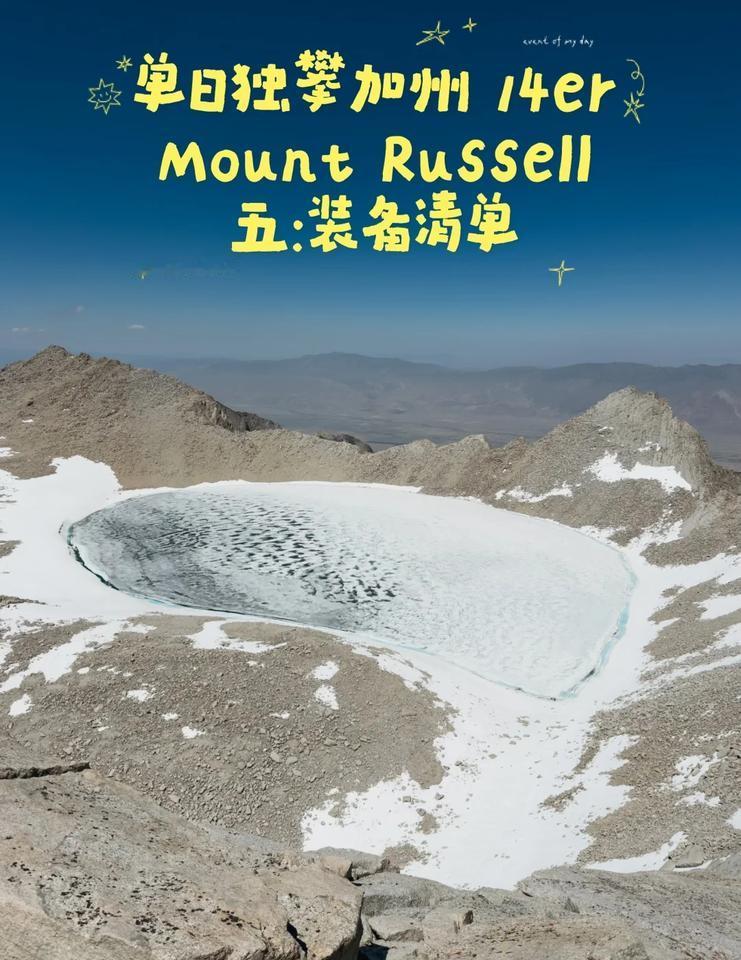 独攀加州14er Mt Russell攻略（五：装备清单）
📋 装备清单
【大