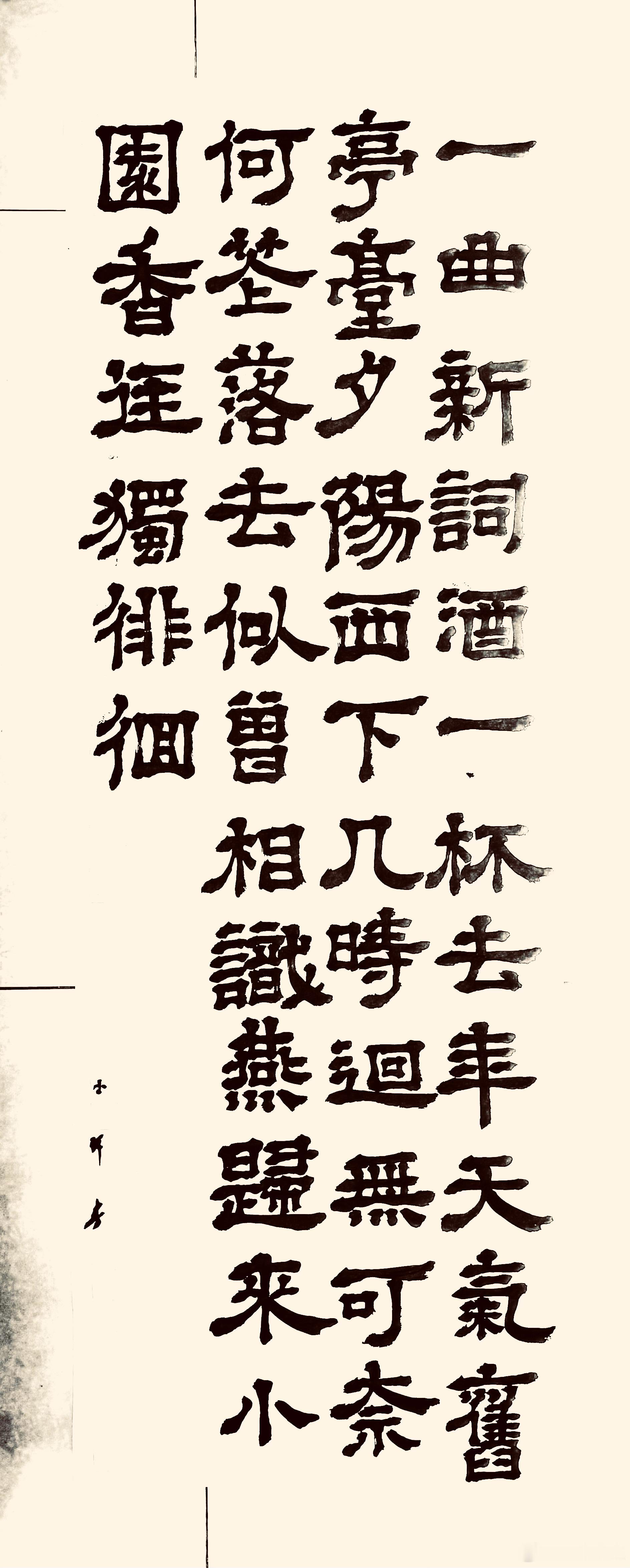 书法  浣溪沙·一曲新词酒一杯（唐.晏殊）一曲新词酒一杯，去年天气旧亭台。夕阳西