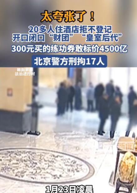 “离了个大谱！！”1月23日，北京，一家酒店来了一个20多人的团体，办理入住时却
