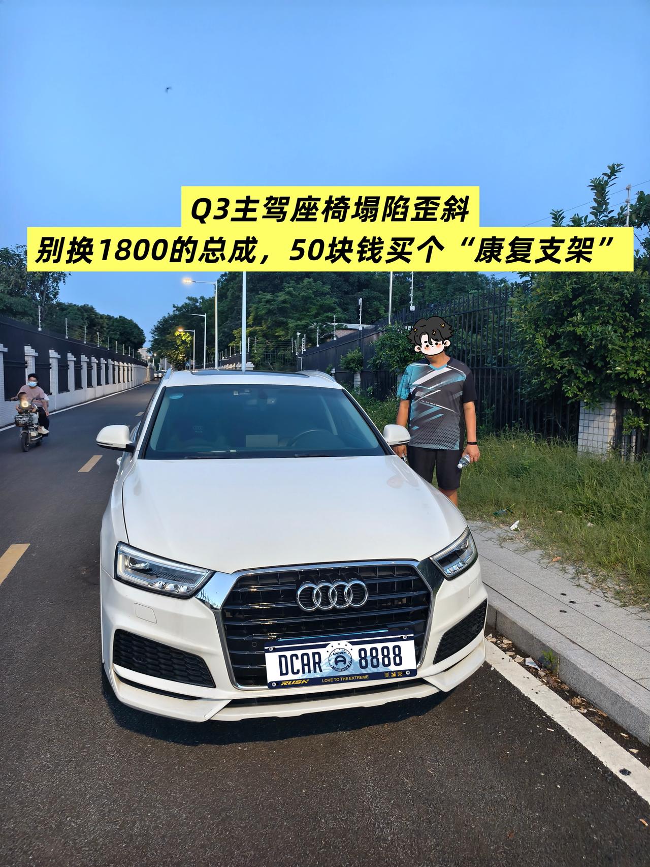 【维修】Q3主驾座椅塌陷歪斜？别换1800的总成，50块钱买个“康复支架”
我这