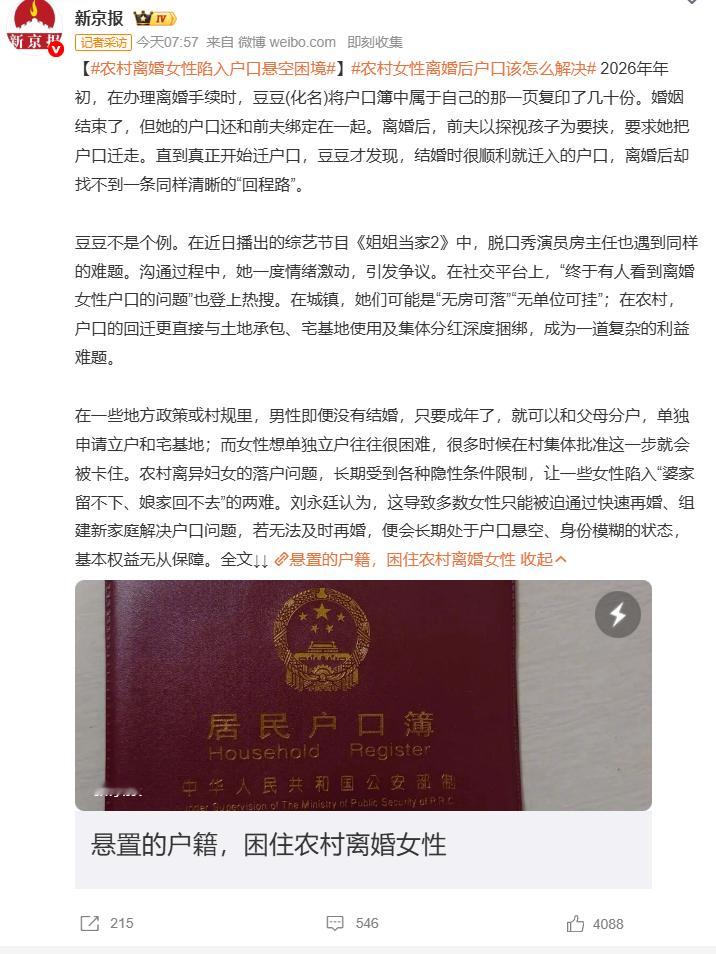 农村离婚女性陷入户口悬空困境农村女性离婚后户口该怎么解决 婚姻易解、户口难迁。豆