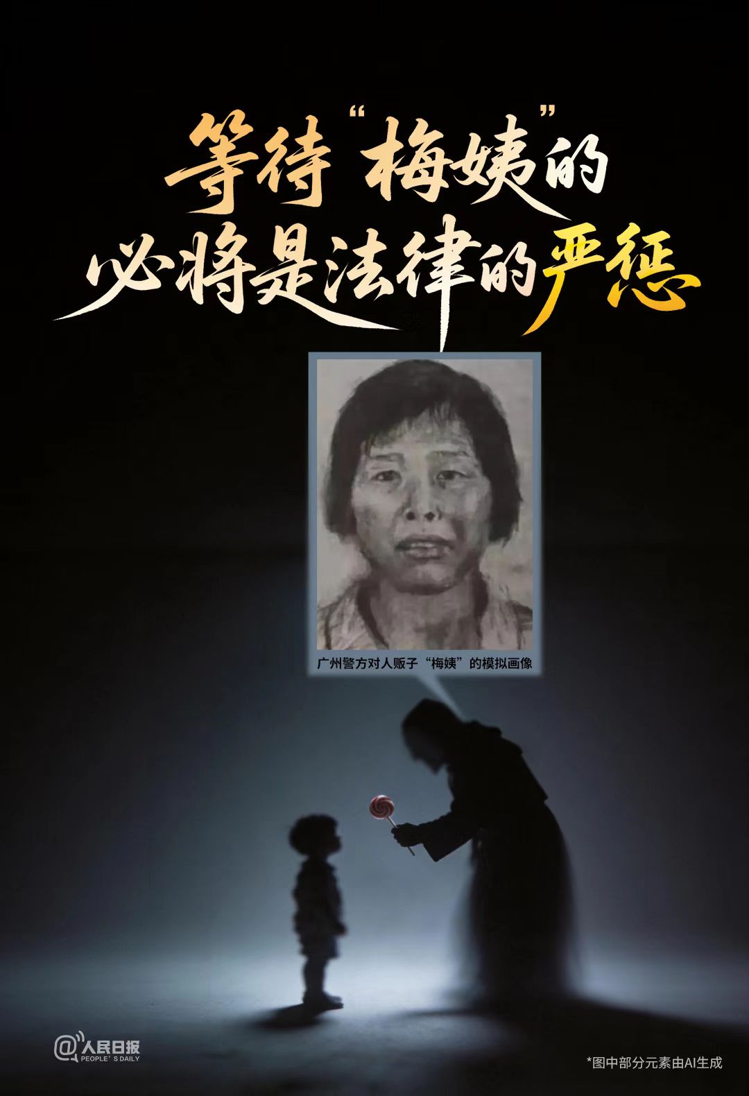 人民锐评：“梅姨”归案，“拐途”末路