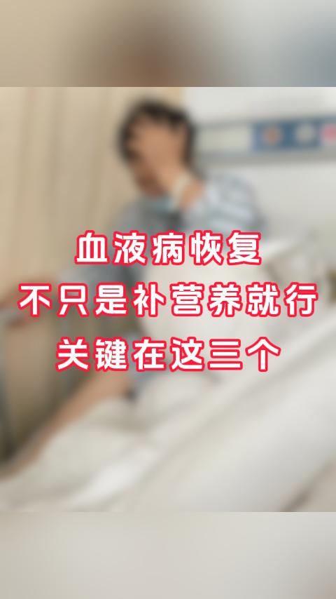 血液病恢复，不只是补营养就行，关键在这三个，大家好，平时白天工作特别忙，不是看病