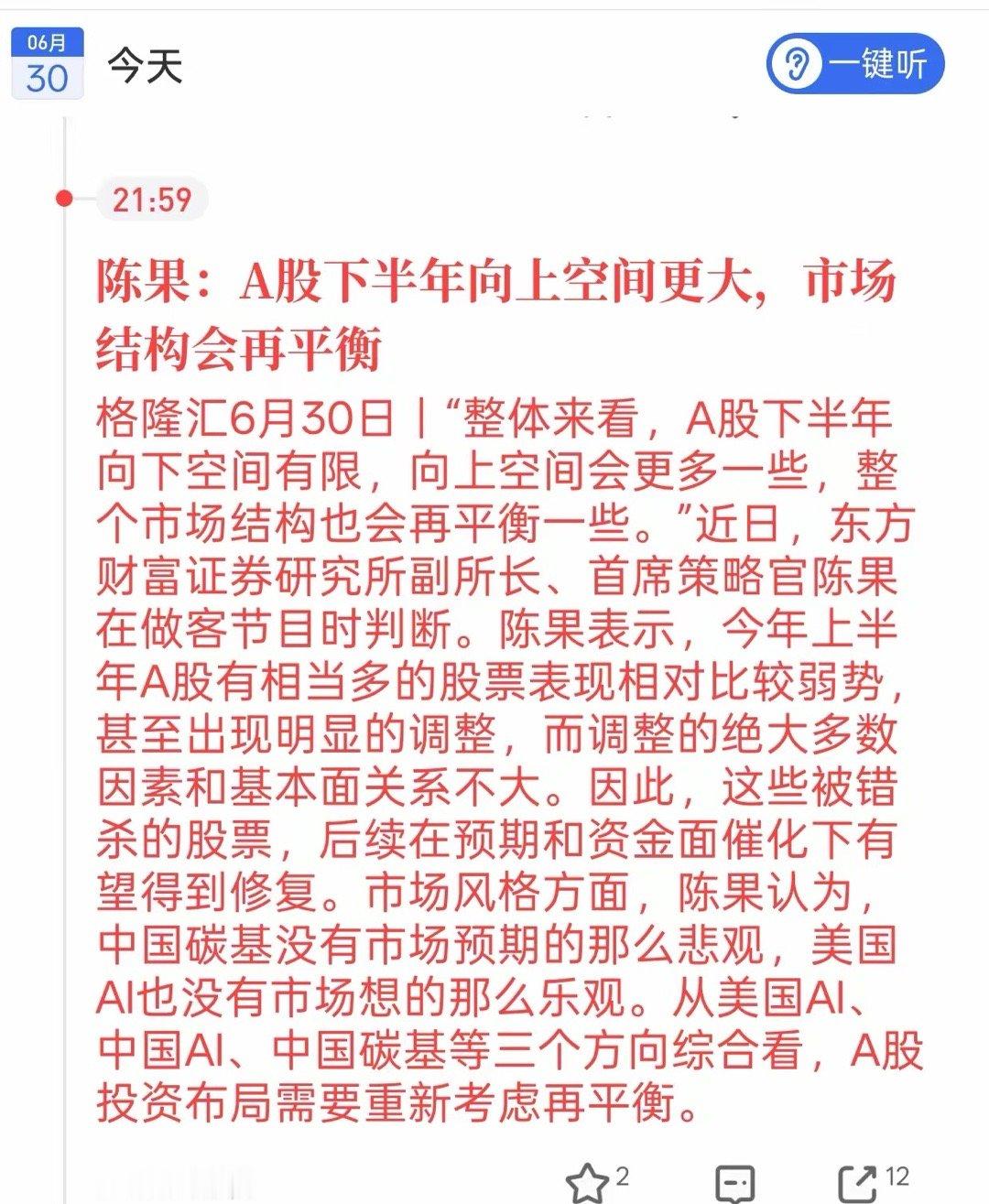 机构大佬发话：A股下半年下跌空间很小，赚钱机会反而更多！刚刷到东方财富首席策略官