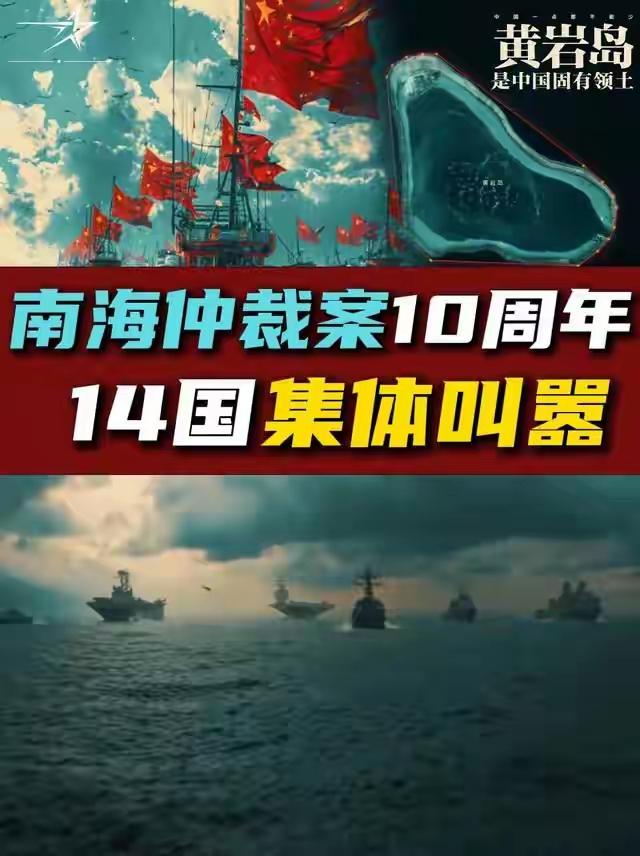 14国抱团炒作南海仲裁！中方一招精准反杀
 
14国高调抱团炒作南海仲裁十周年，