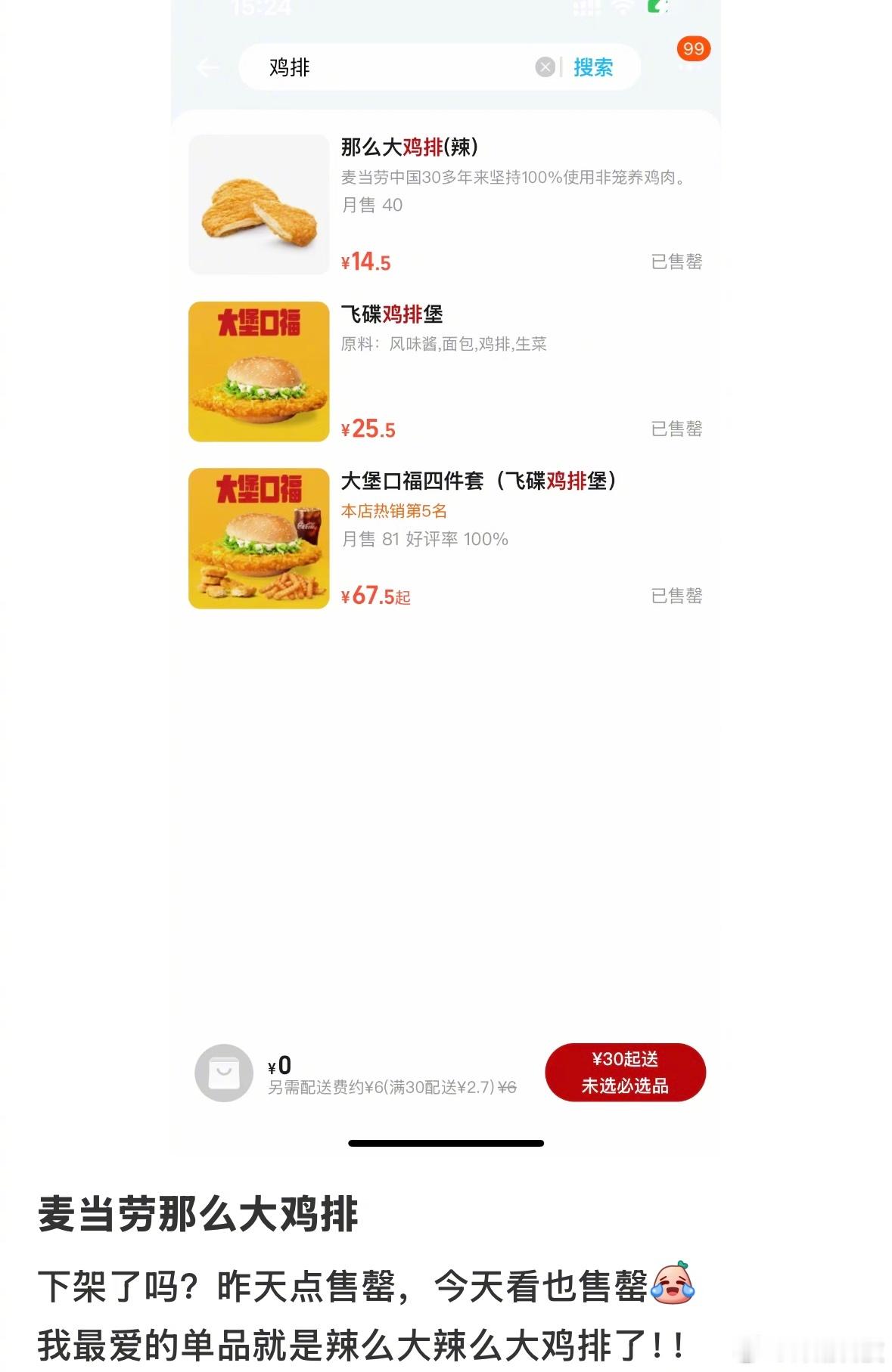 看到说麦当劳那么大鸡排下架了？[疑问]这个鸡排挺好吃的呀，常点……很多网友表示所