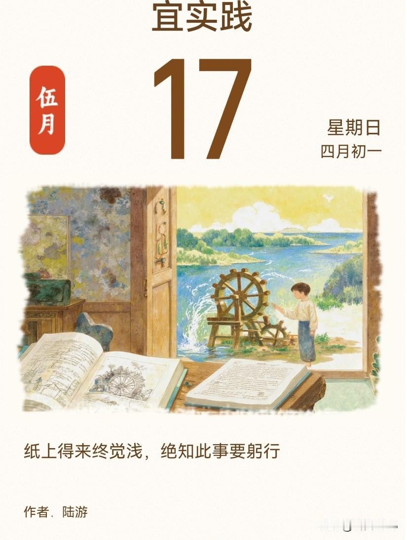 纸上得来终觉浅，绝知此事要躬行。

看到今日金句，理解为少纸上谈兵，多身体力行。
