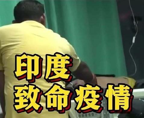 印度疫情感染者死亡率超7成大过年的，必须严防输入，警惕病毒跨境传播风险！印度西孟