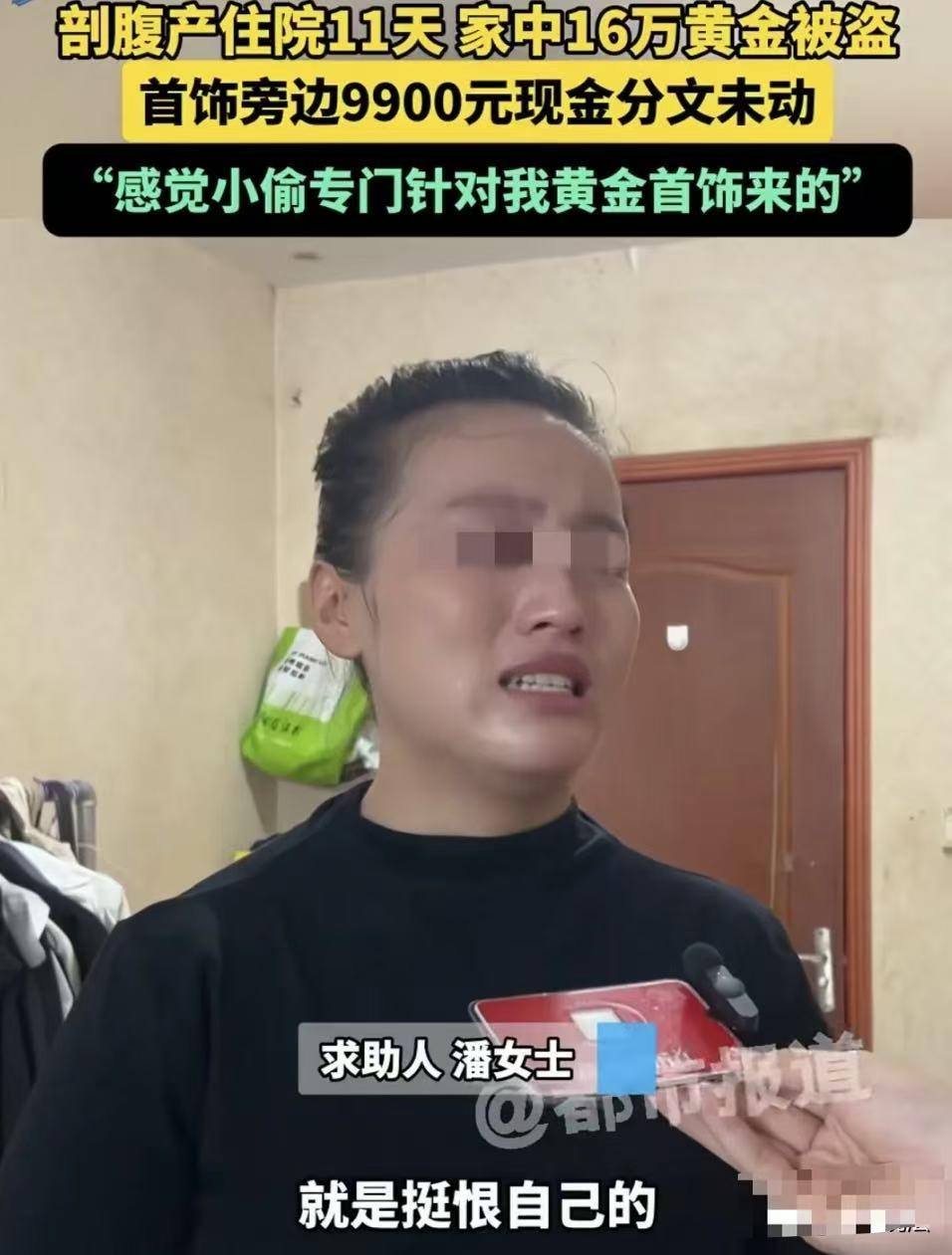 河南驻马店，女子剖腹产，住院11天，家里167克黄金首饰被盗，大约16万左右，而