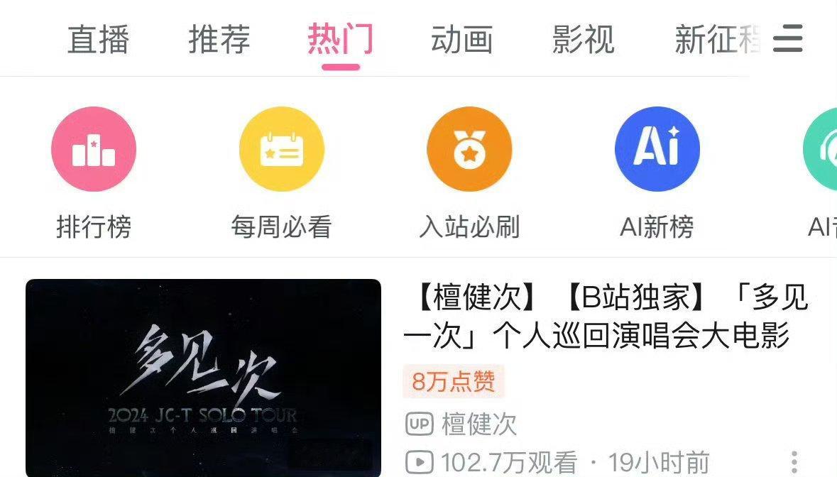 檀健次演唱会大电影登顶b站热搜热门第1☝🏻，破百万观看 