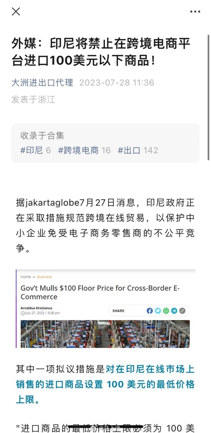 印尼将禁止在跨境电商平台进口100美元以下商品，用以保护中小企业免受电子商务零售