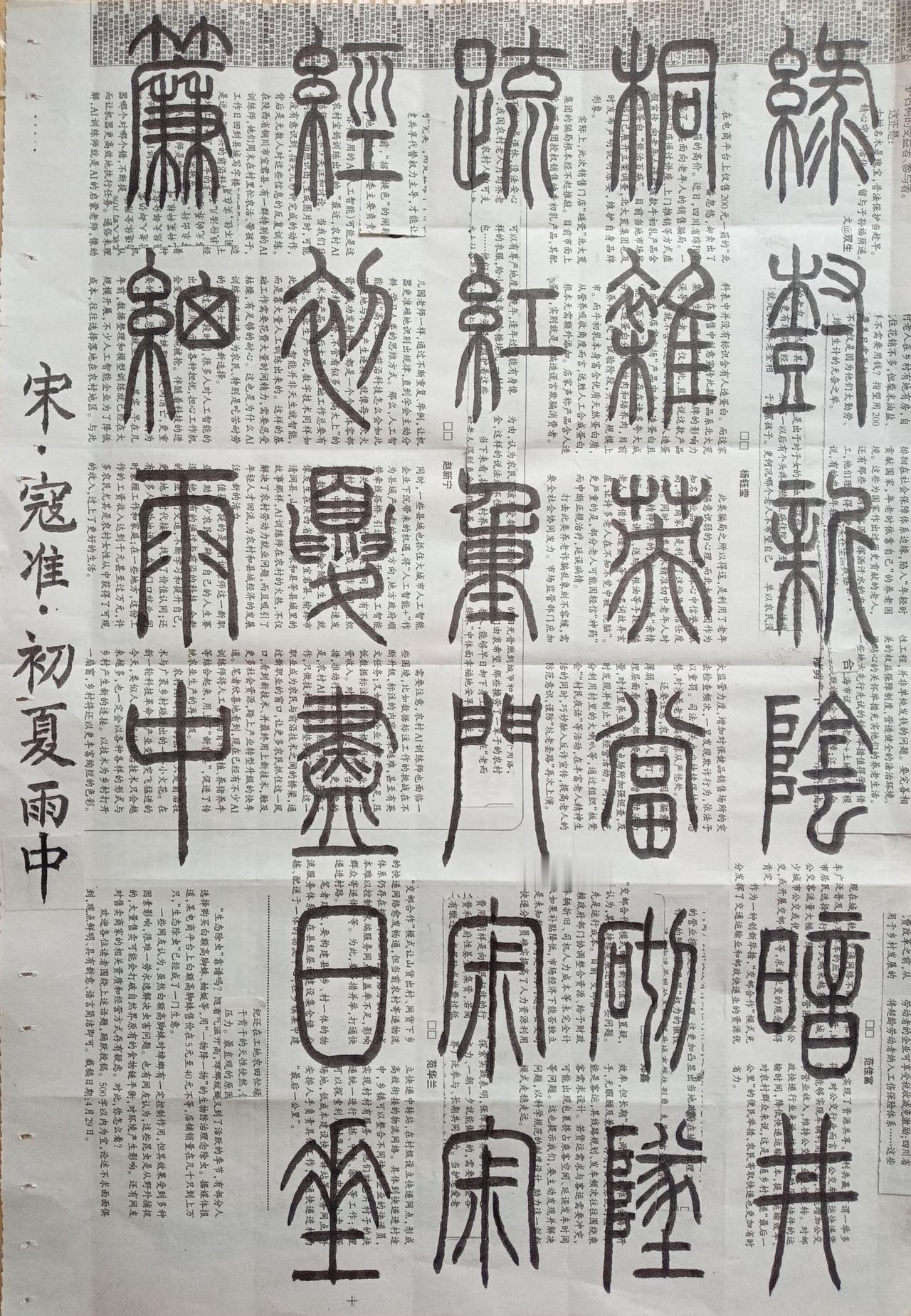 书法练习打卡，阴雨连连，篆书宋朝寇准诗，“初夏雨中”。诗曰：绿树新阴暗井桐，杂英