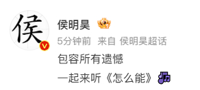 侯明昊包容所有遗憾所以侯明昊你也会在深夜为自己遗憾吧....今天上线的新歌《怎么