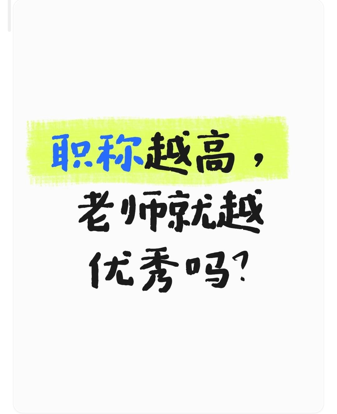 职称越高，老师就越优秀吗？

职称高低与教师优秀程度并非绝对正比。

职称通常反